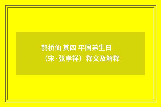 鹊桥仙 其四 平国弟生日（宋·张孝祥）释义及解释