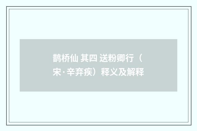 鹊桥仙 其四 送粉卿行（宋·辛弃疾）释义及解释