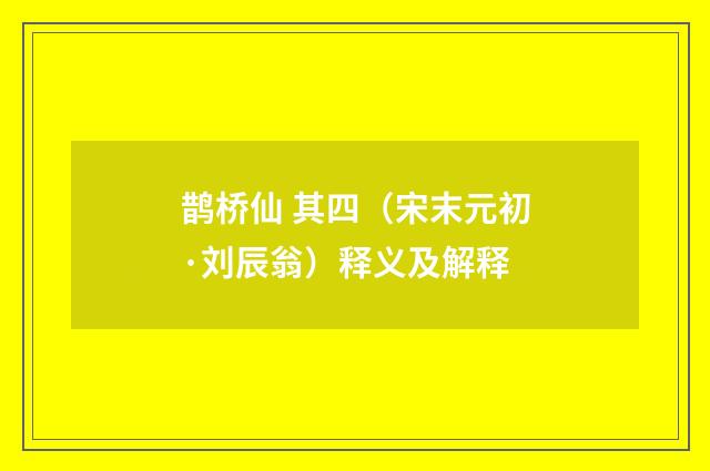 鹊桥仙 其四（宋末元初·刘辰翁）释义及解释