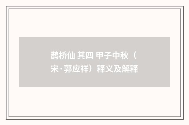 鹊桥仙 其四 甲子中秋（宋·郭应祥）释义及解释