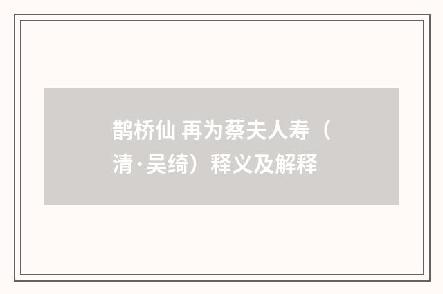 鹊桥仙 再为蔡夫人寿（清·吴绮）释义及解释
