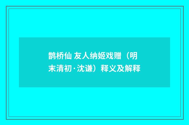 鹊桥仙 友人纳姬戏赠（明末清初·沈谦）释义及解释