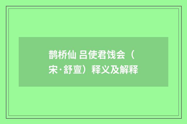 鹊桥仙 吕使君饯会（宋·舒亶）释义及解释