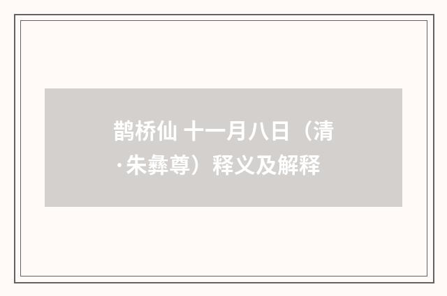 鹊桥仙 十一月八日（清·朱彝尊）释义及解释