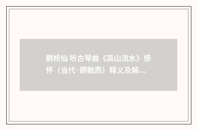鹊桥仙 听古琴曲《高山流水》感怀（当代·顾敏燕）释义及解释
