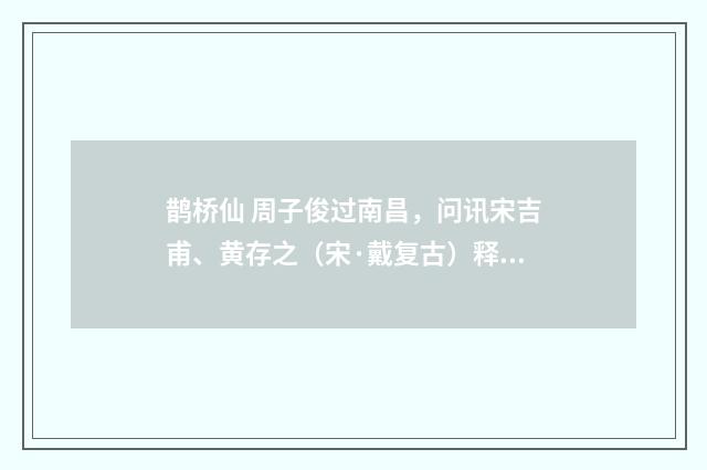 鹊桥仙 周子俊过南昌，问讯宋吉甫、黄存之（宋·戴复古）释义及解释