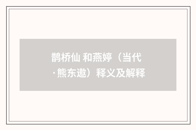 鹊桥仙 和燕婷（当代·熊东遨）释义及解释