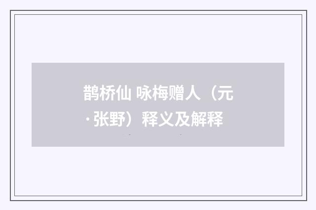 鹊桥仙 咏梅赠人（元·张野）释义及解释