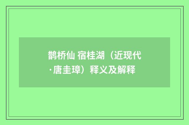 鹊桥仙 宿桂湖（近现代·唐圭璋）释义及解释