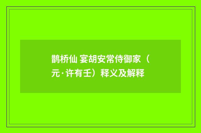 鹊桥仙 宴胡安常侍御家（元·许有壬）释义及解释