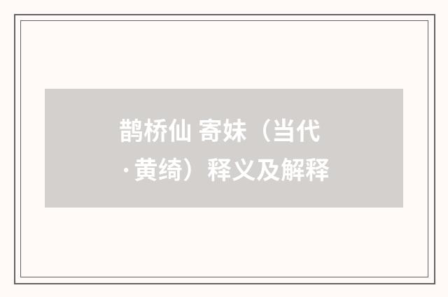 鹊桥仙 寄妹（当代·黄绮）释义及解释