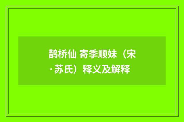 鹊桥仙 寄季顺妹（宋·苏氏）释义及解释