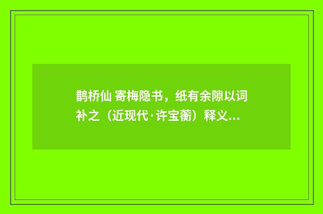 鹊桥仙 寄梅隐书，纸有余隙以词补之（近现代·许宝蘅）释义及解释