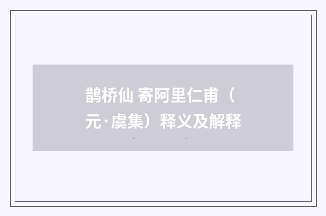 鹊桥仙 寄阿里仁甫（元·虞集）释义及解释
