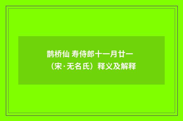鹊桥仙 寿侍郎十一月廿一（宋·无名氏）释义及解释