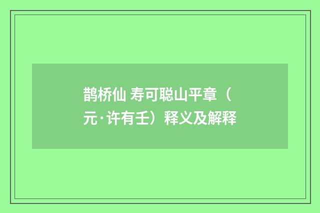鹊桥仙 寿可聪山平章（元·许有壬）释义及解释
