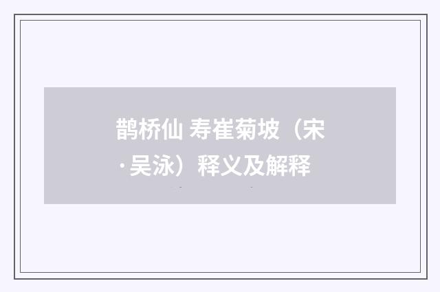 鹊桥仙 寿崔菊坡（宋·吴泳）释义及解释