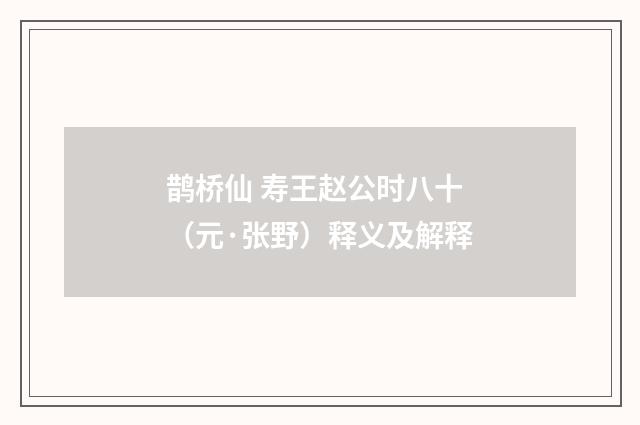 鹊桥仙 寿王赵公时八十（元·张野）释义及解释