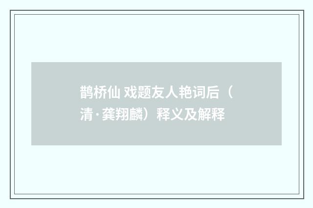 鹊桥仙 戏题友人艳词后（清·龚翔麟）释义及解释