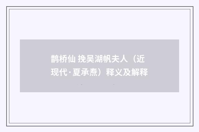 鹊桥仙 挽吴湖帆夫人（近现代·夏承焘）释义及解释