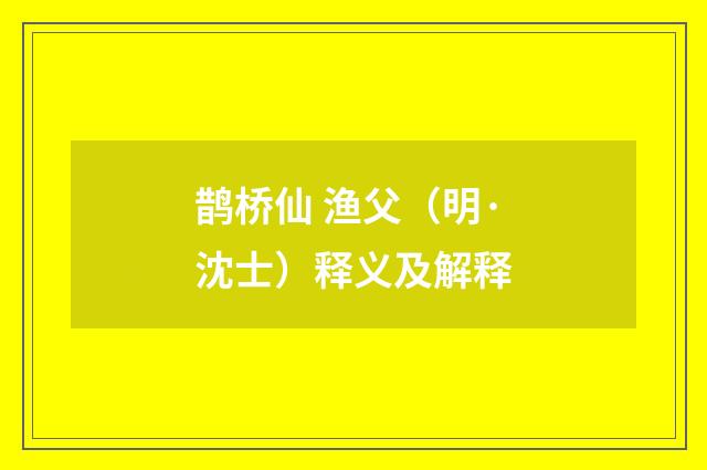 鹊桥仙 渔父（明·沈士）释义及解释