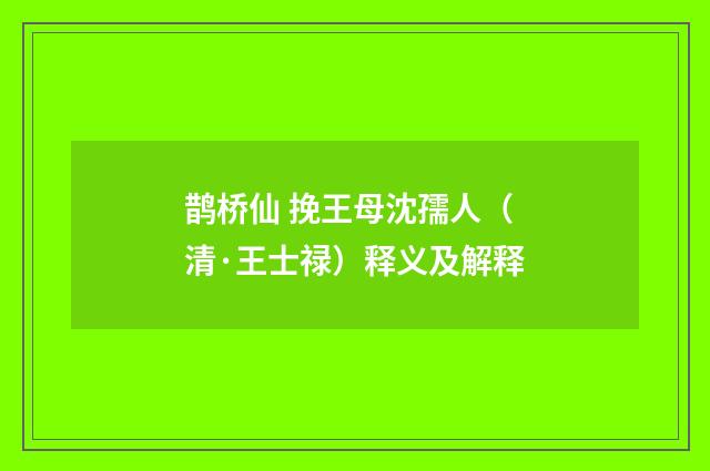 鹊桥仙 挽王母沈孺人（清·王士禄）释义及解释