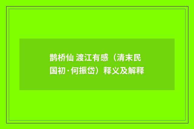 鹊桥仙 渡江有感（清末民国初·何振岱）释义及解释