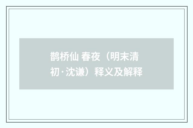 鹊桥仙 春夜（明末清初·沈谦）释义及解释