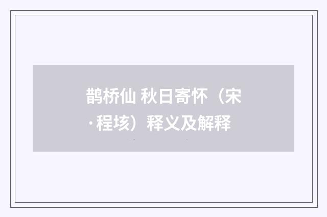 鹊桥仙 秋日寄怀（宋·程垓）释义及解释