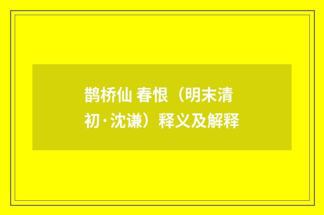 鹊桥仙 春恨（明末清初·沈谦）释义及解释