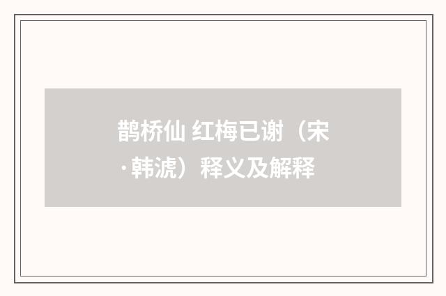 鹊桥仙 红梅已谢（宋·韩淲）释义及解释