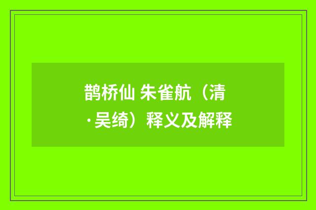 鹊桥仙 朱雀航（清·吴绮）释义及解释