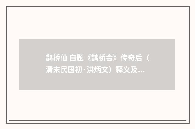 鹊桥仙 自题《鹊桥会》传奇后（清末民国初·洪炳文）释义及解释