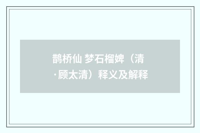 鹊桥仙 梦石榴婢（清·顾太清）释义及解释