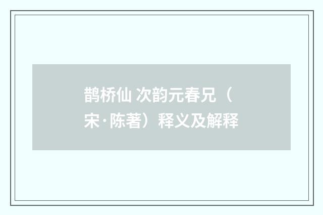 鹊桥仙 次韵元春兄（宋·陈著）释义及解释