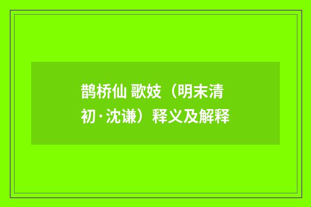 鹊桥仙 歌妓（明末清初·沈谦）释义及解释