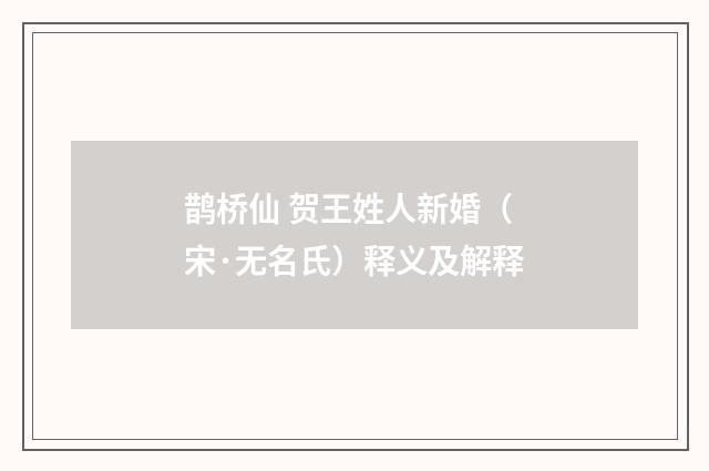 鹊桥仙 贺王姓人新婚（宋·无名氏）释义及解释