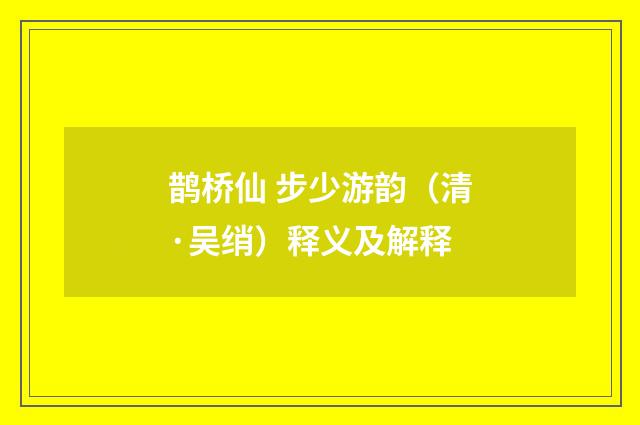 鹊桥仙 步少游韵（清·吴绡）释义及解释