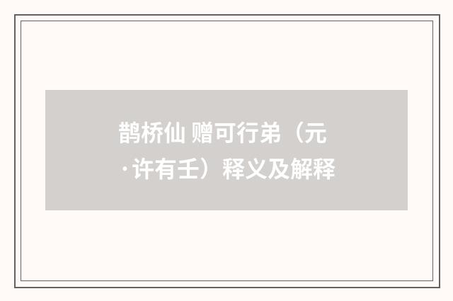 鹊桥仙 赠可行弟（元·许有壬）释义及解释