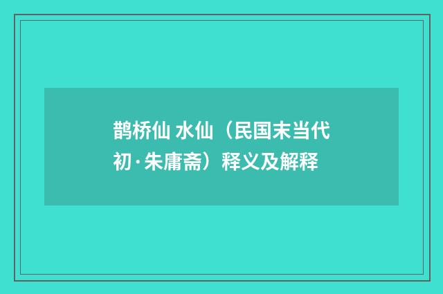 鹊桥仙 水仙（民国末当代初·朱庸斋）释义及解释