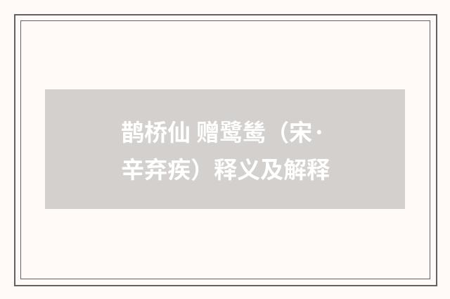鹊桥仙 赠鹭鸶（宋·辛弃疾）释义及解释