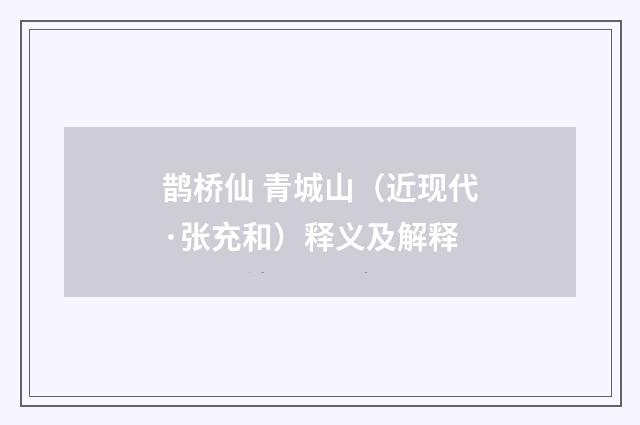 鹊桥仙 青城山（近现代·张充和）释义及解释