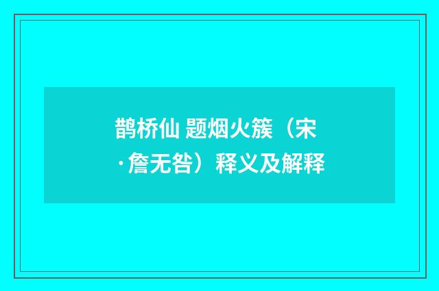 鹊桥仙 题烟火簇（宋·詹无咎）释义及解释