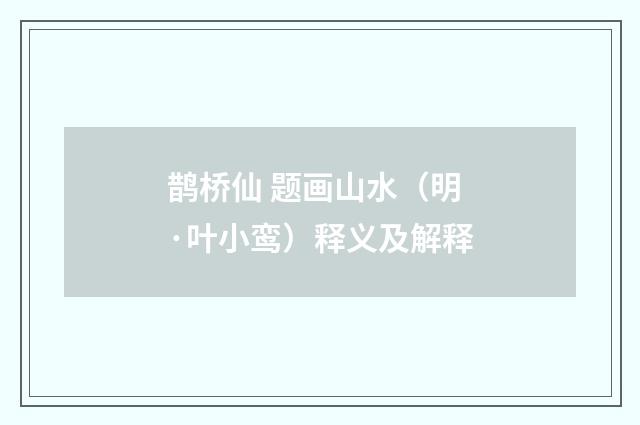 鹊桥仙 题画山水（明·叶小鸾）释义及解释