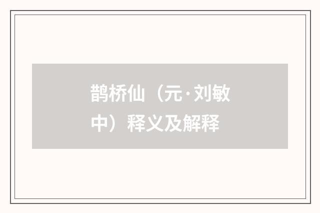 鹊桥仙（元·刘敏中）释义及解释