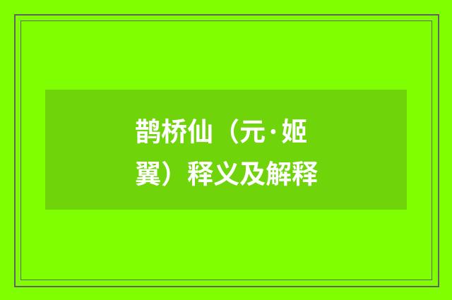 鹊桥仙（元·姬翼）释义及解释