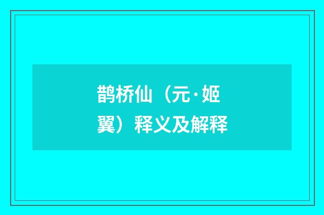 鹊桥仙（元·姬翼）释义及解释