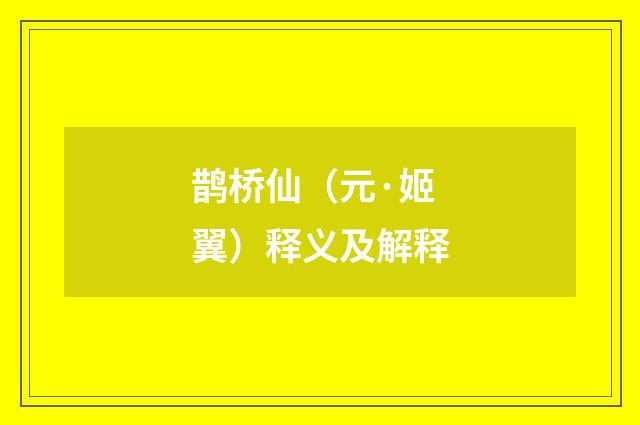 鹊桥仙（元·姬翼）释义及解释