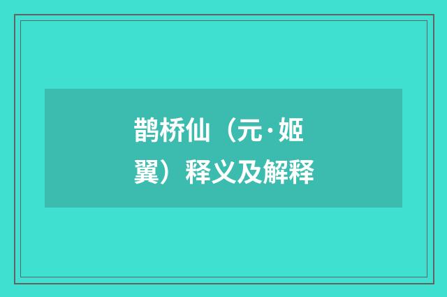 鹊桥仙（元·姬翼）释义及解释
