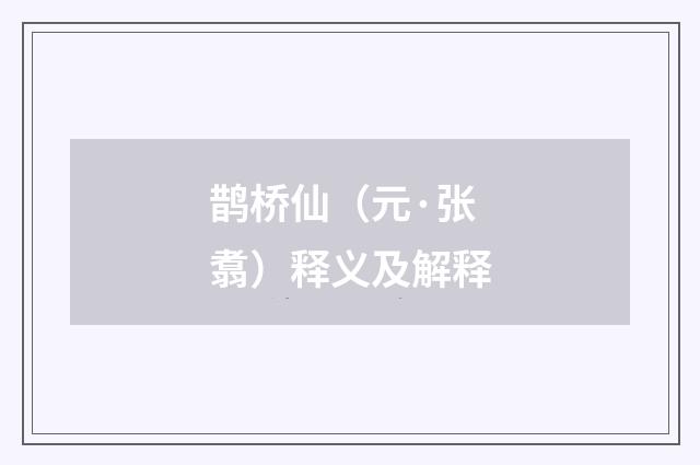 鹊桥仙（元·张翥）释义及解释